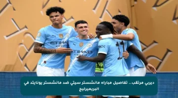ديربي مرتقب.. تفاصيل مباراة مانشستر سيتي ضد مانشستر يونايتد في البريميرليج
